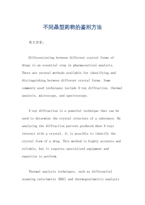 不同晶型药物的鉴别方法