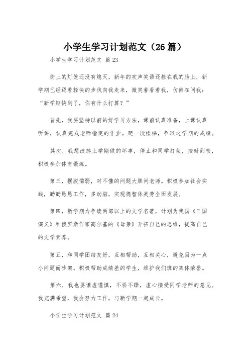 小学生学习计划范文(26篇)