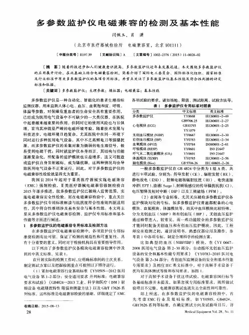 多参数监护仪电磁兼容的检测及基本性能
