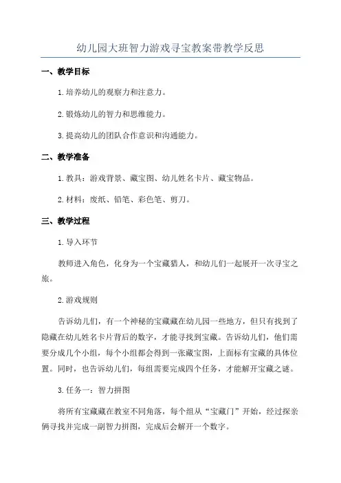 幼儿园大班智力游戏寻宝教案带教学反思