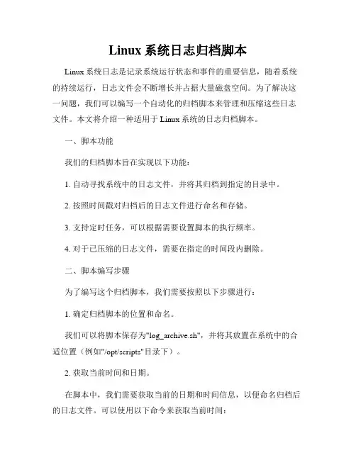 Linux系统日志归档脚本