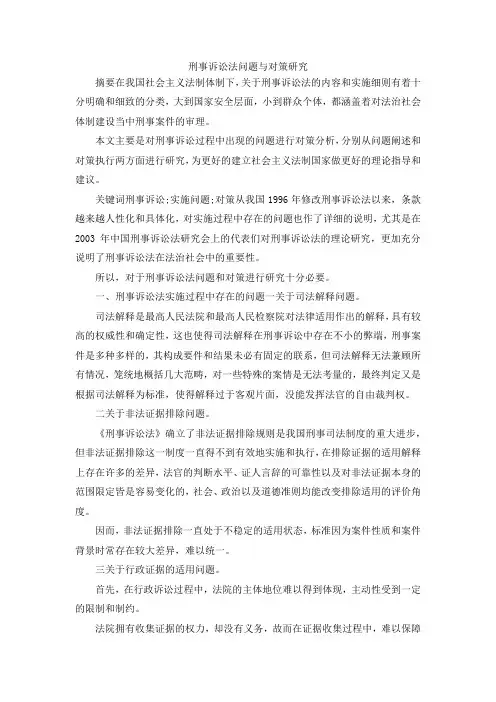 最新-刑事诉讼法问题与对策研究 精品