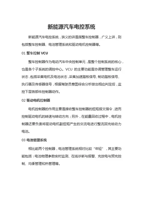 新能源汽车电控系统