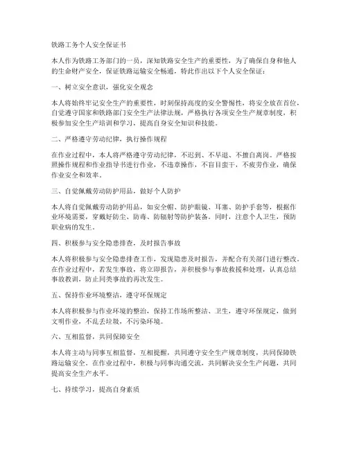 铁路工务个人安全保证书
