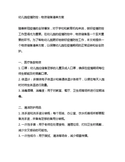 幼儿园疫情防控：物资储备清单方案
