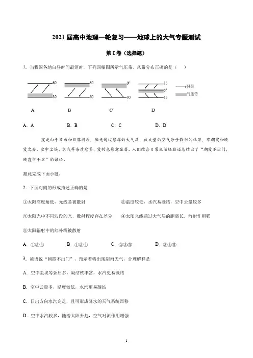 2021届高中地理一轮复习—地球上的大气测试含答案