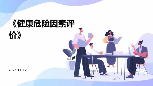 《健康危险因素评价》