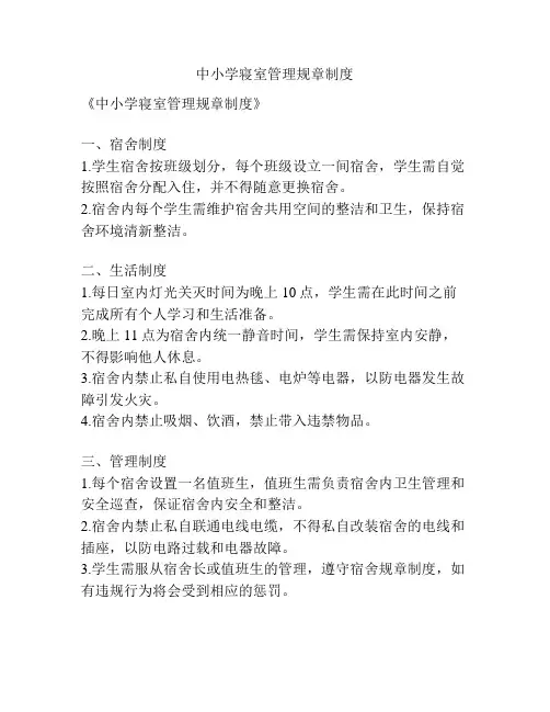 中小学寝室管理规章制度