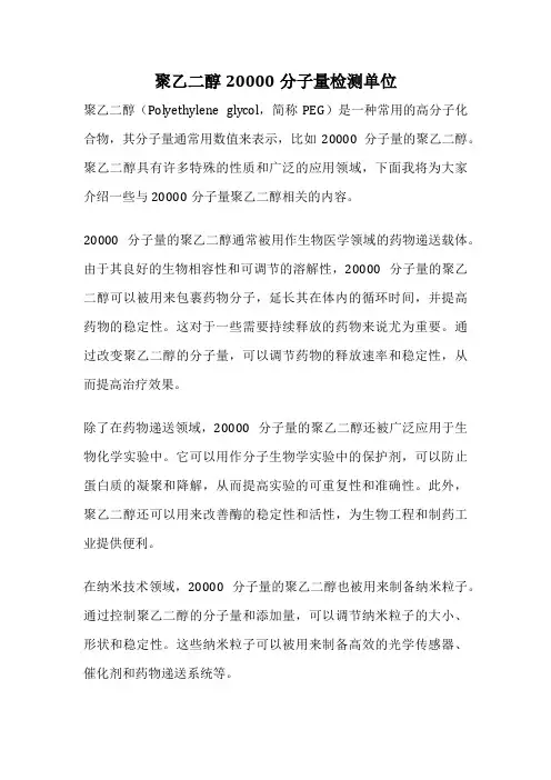 聚乙二醇20000分子量检测单位