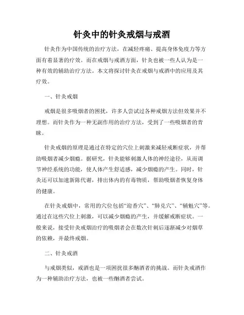 针灸中的针灸戒烟与戒酒