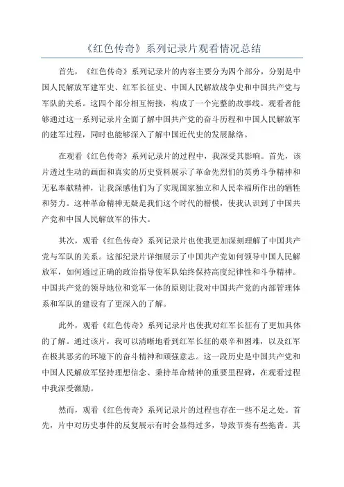 《红色传奇》系列记录片观看情况总结