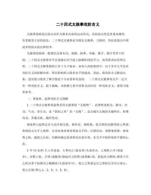 二十四式太极拳攻防含义