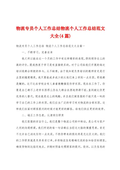 物流专员个人工作总结物流个人工作总结范文大全(4篇)
