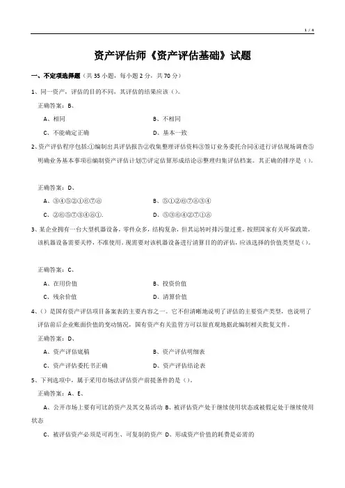 资产评估师《资产评估基础》考试试题