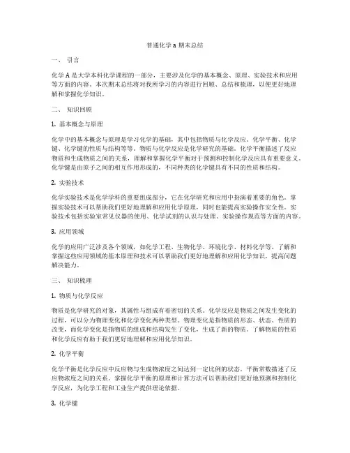 普通化学a期末总结