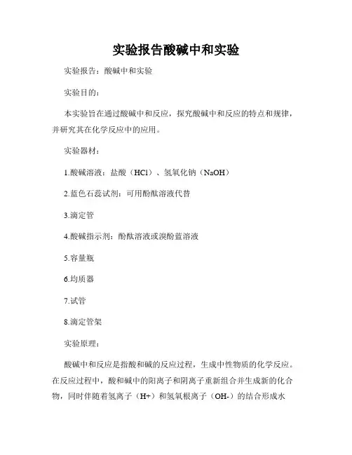 实验报告酸碱中和实验