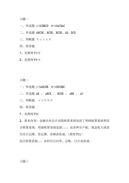金融企业会计教材习题答案