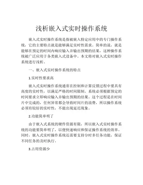 浅析嵌入式实时操作系统