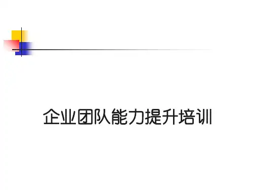 公司团队能力提升PPT教案课件