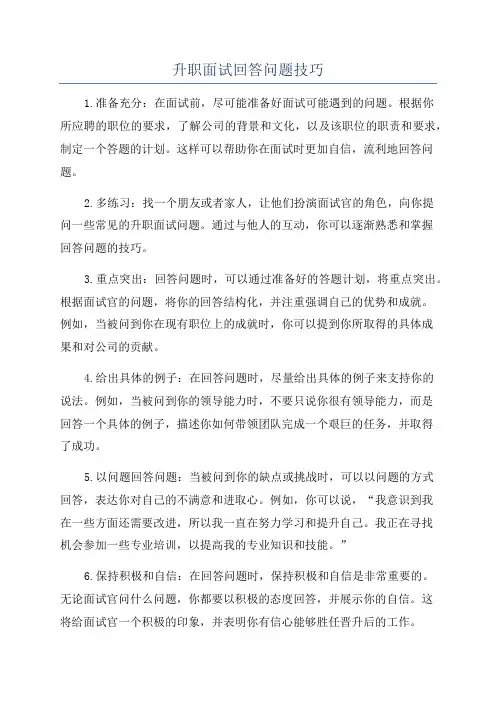 升职面试回答问题技巧