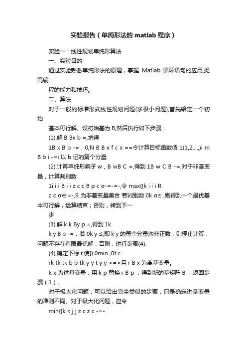 实验报告（单纯形法的matlab程序）