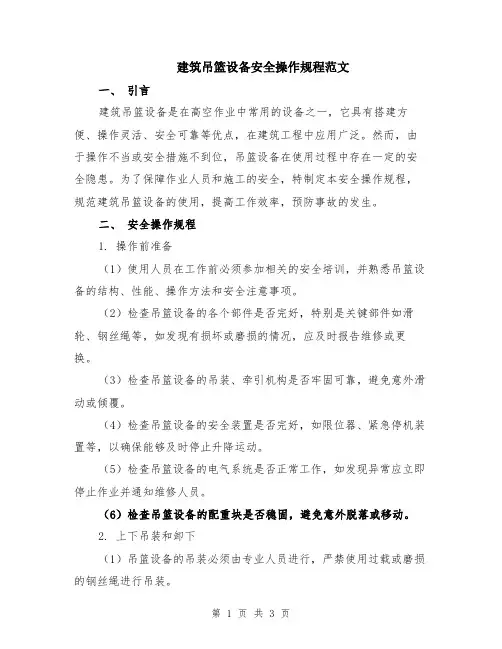 建筑吊篮设备安全操作规程范文