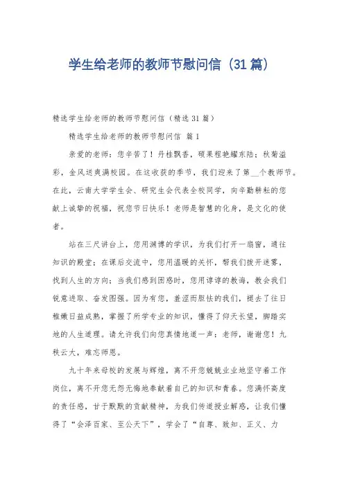 学生给老师的教师节慰问信(31篇)