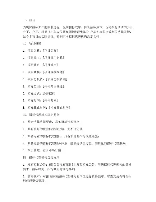 选定招标代理机构文件