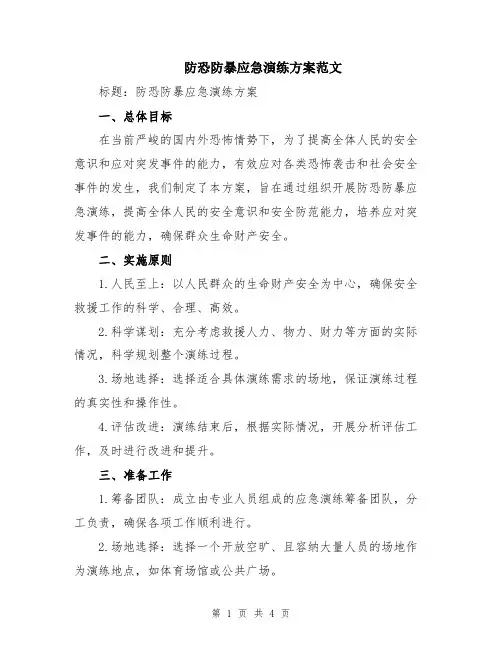 防恐防暴应急演练方案范文