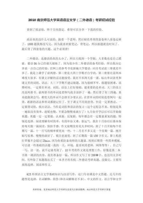2018南京师范大学英语语言文学(二外德语)考研初试经验
