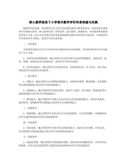 核心素养视角下小学美术教学评价体系构建与实践