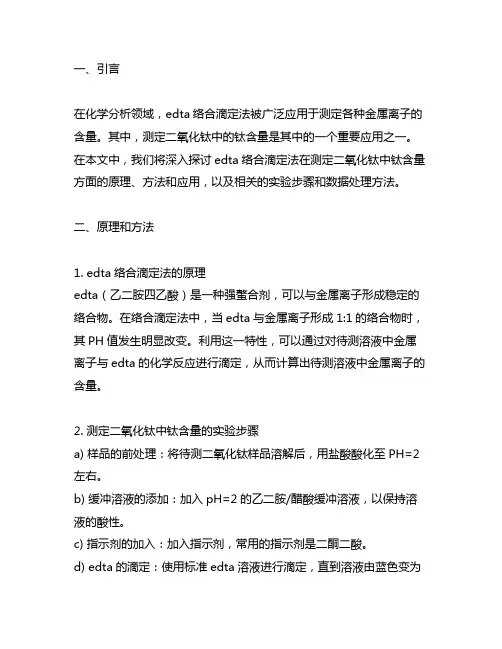 edta络合滴定法测定二氧化钛中钛含量