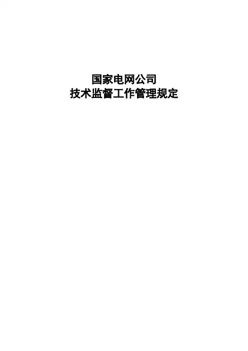 国家电网公司技术监督工作管理规定