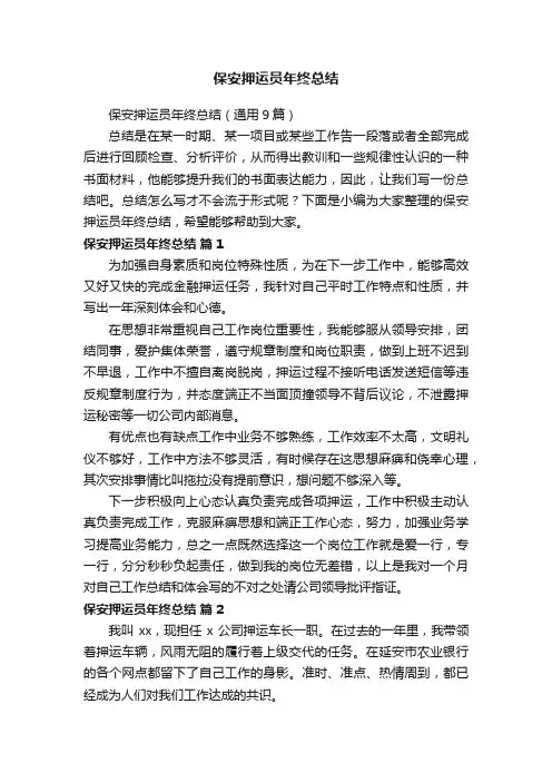 保安押运员年终总结（通用9篇）
