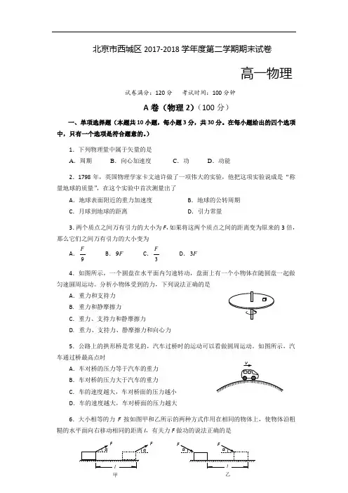 北京市西城区2017-2018学年高一下学期期末考试物理试卷 Word版含答案