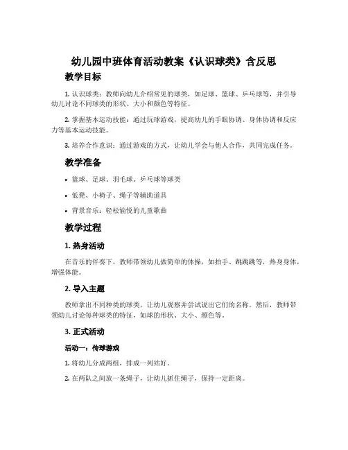 幼儿园中班体育活动教案《认识球类》含反思