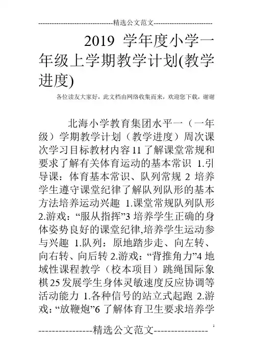 2019学年度小学一年级上学期教学计划(教学进度)