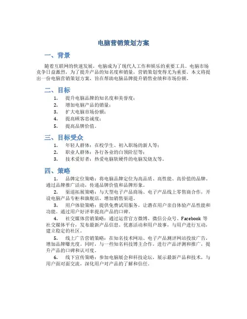电脑营销策划方案