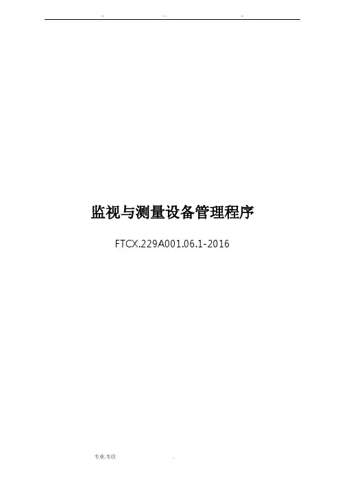 监视与测量设备管理程序文件