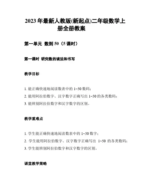 2023年最新人教版(新起点)二年级数学上册全册教案