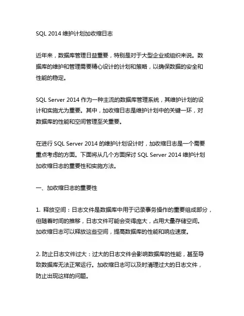 sql 2014维护计划加收缩日志
