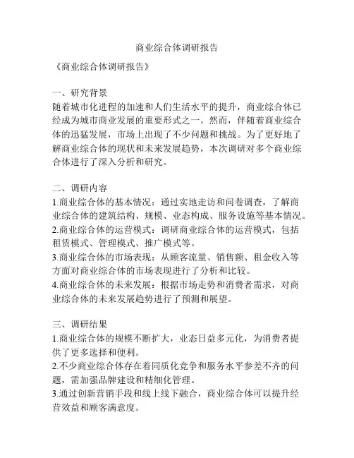 商业综合体调研报告