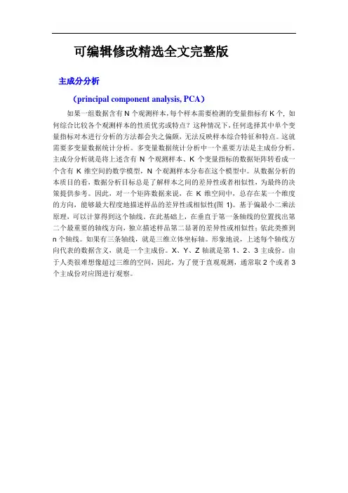 什么是主成分分析精选全文