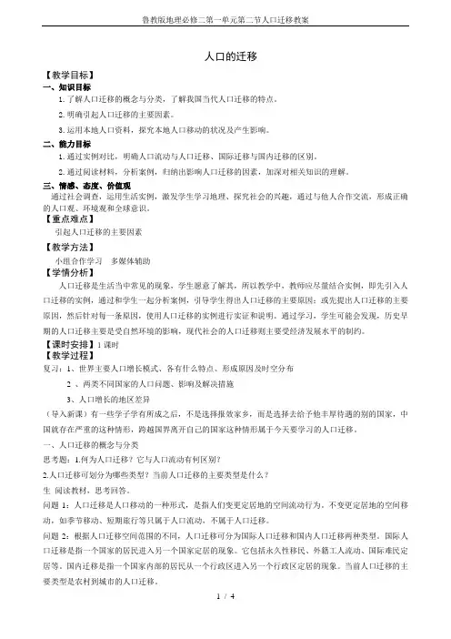 鲁教版地理必修二第一单元第二节人口迁移教案
