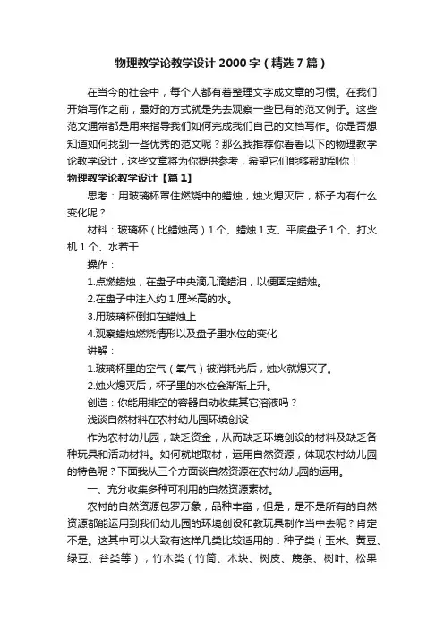 物理教学论教学设计2000字（精选7篇）