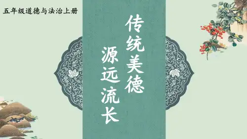 部编版道德与法治五年级上册《10 传统美德 源远流长》教学课件