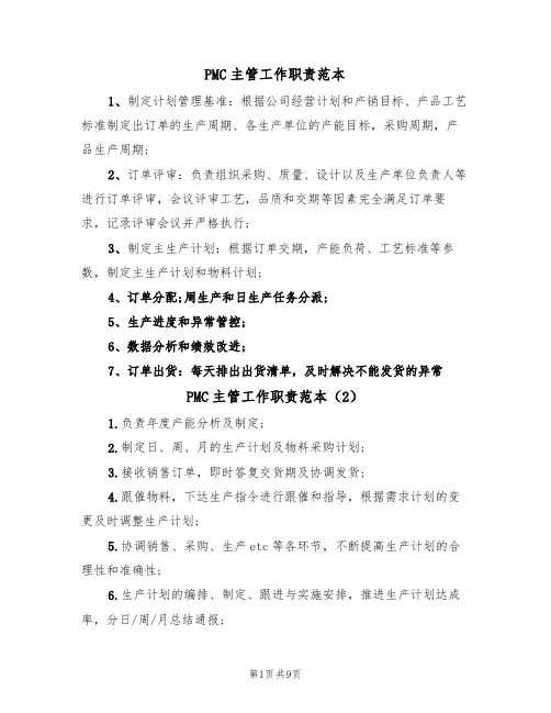 PMC主管工作职责范本（5篇）