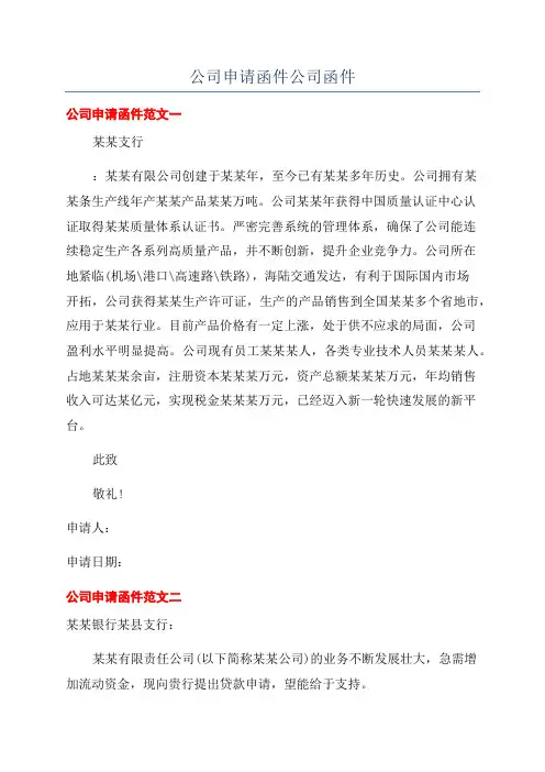 公司申请函件公司函件