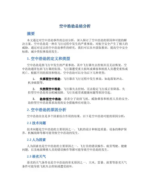 空中浩劫总结分析