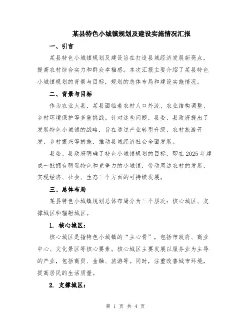 某县特色小城镇规划及建设实施情况汇报